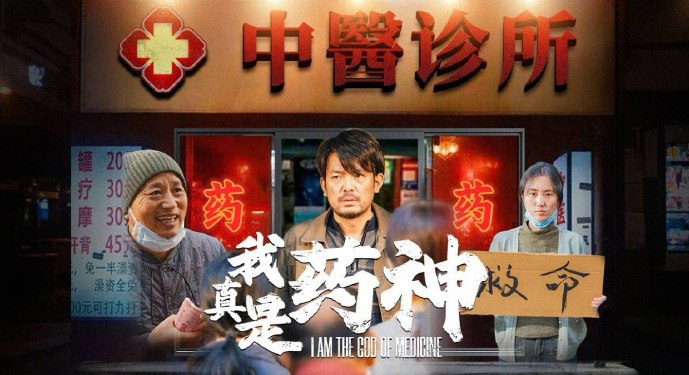 我真是药神（59集）