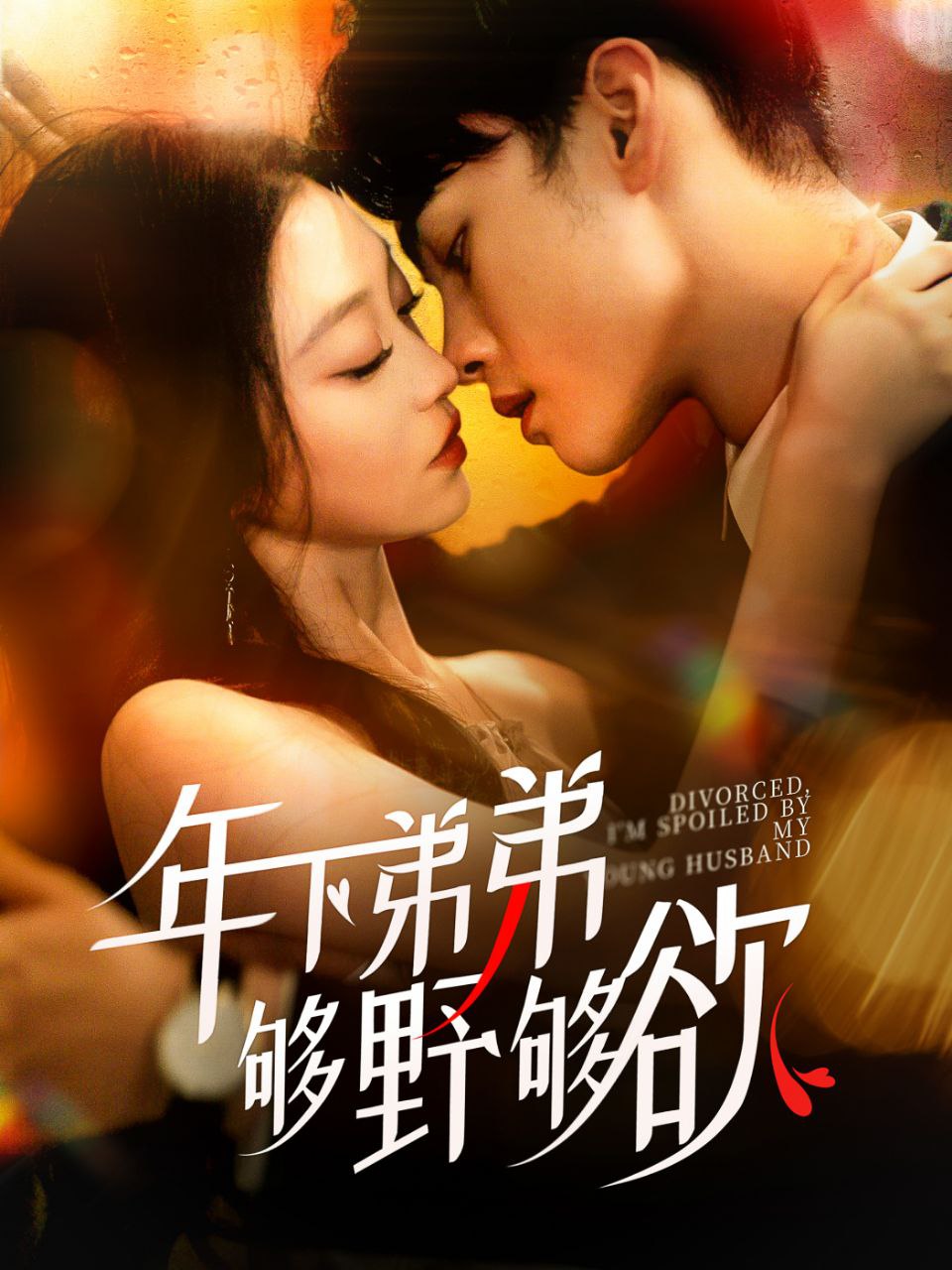 年下弟弟够野够欲＆离婚后我被弟弟同学宠上天  全112集 詹琸＆陈辞 最新<span class='highlight-keyword'>短剧</span>分享