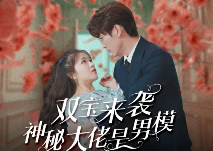 双宝来袭神秘大佬是男模（101集）