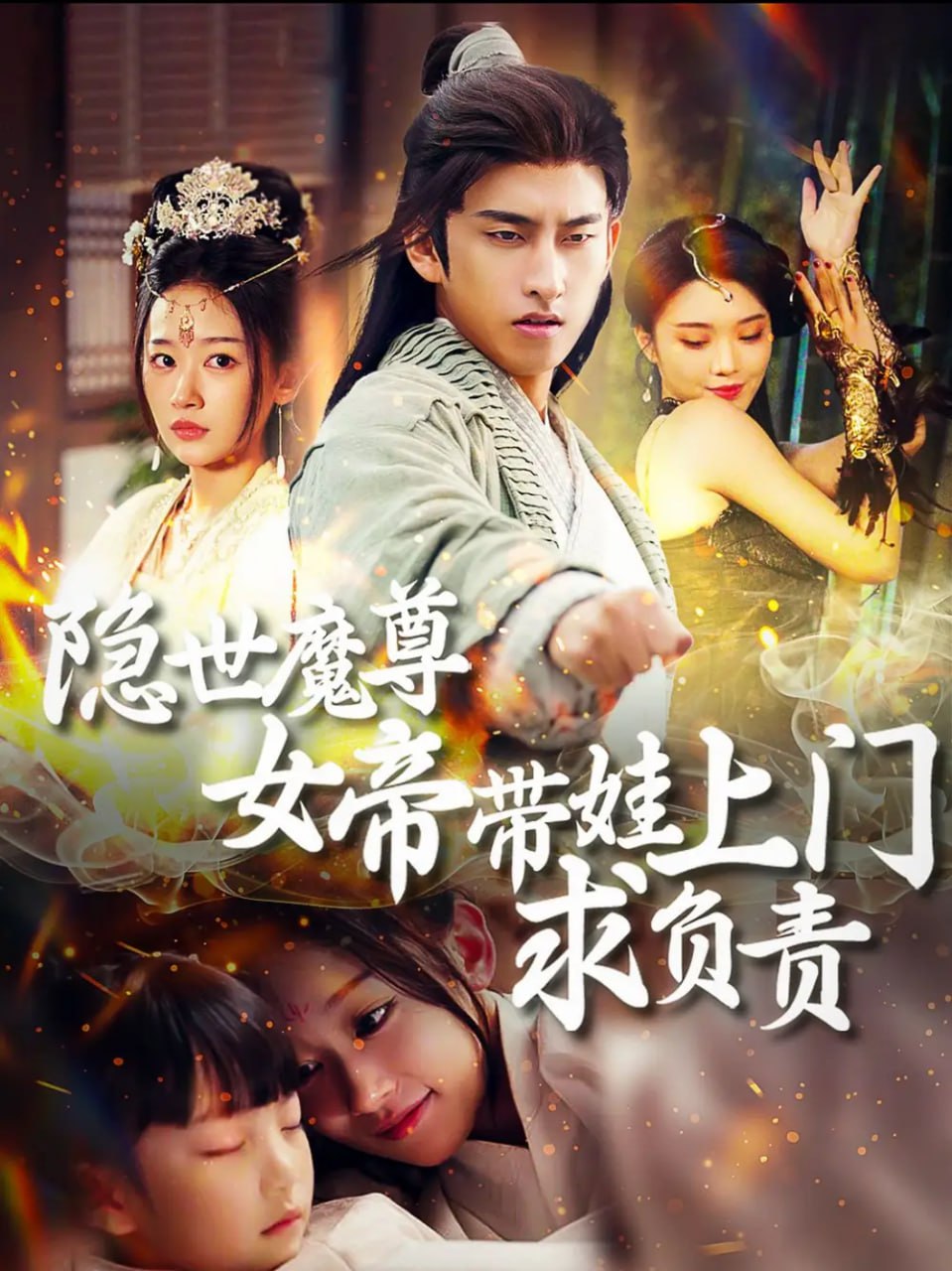 隐世魔尊女帝带娃上门求负责（87集）