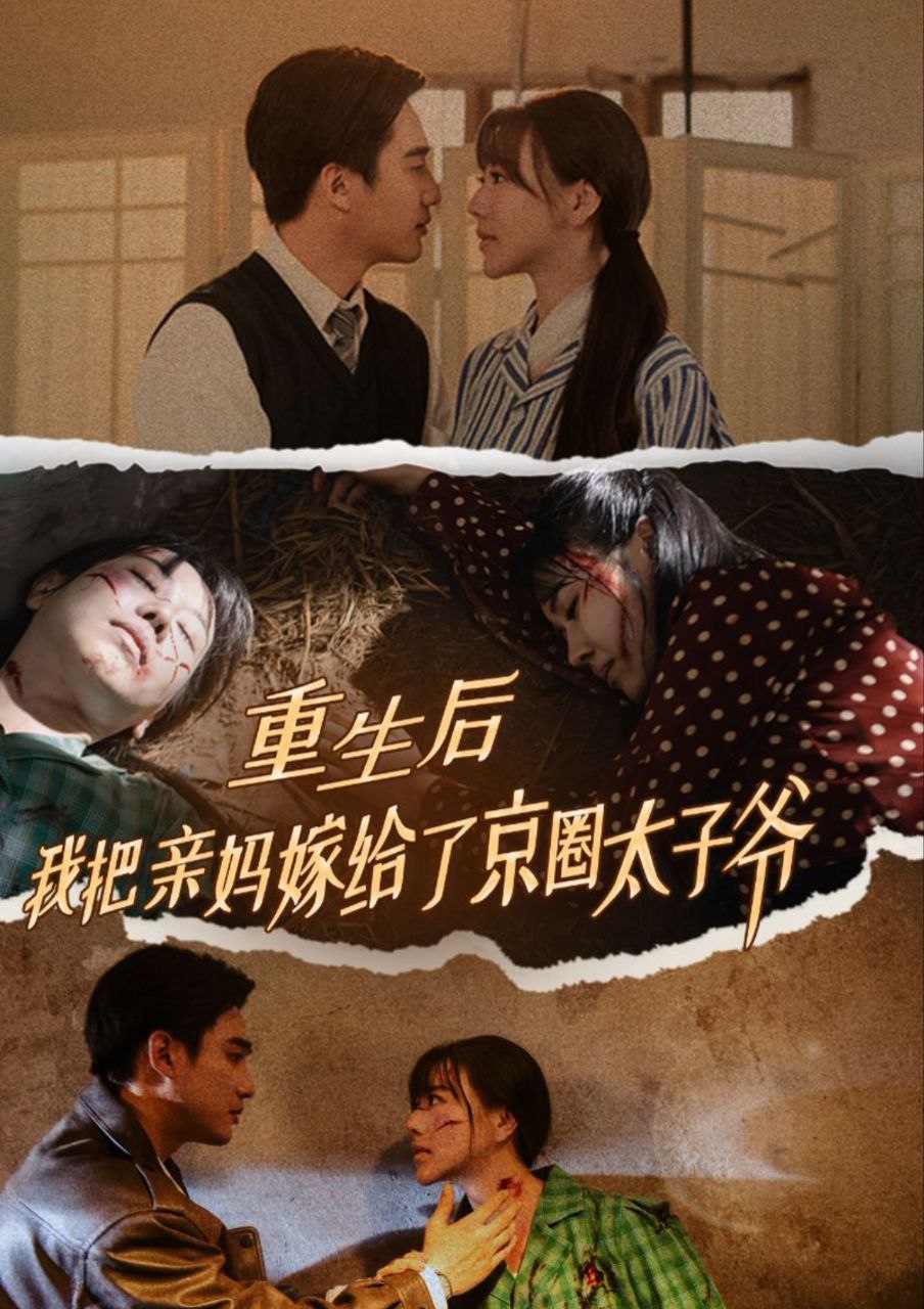 重生后我把亲妈嫁给京圈太子爷   全60集 孙艺荀 最新<span class='highlight-keyword'>短剧</span>分享