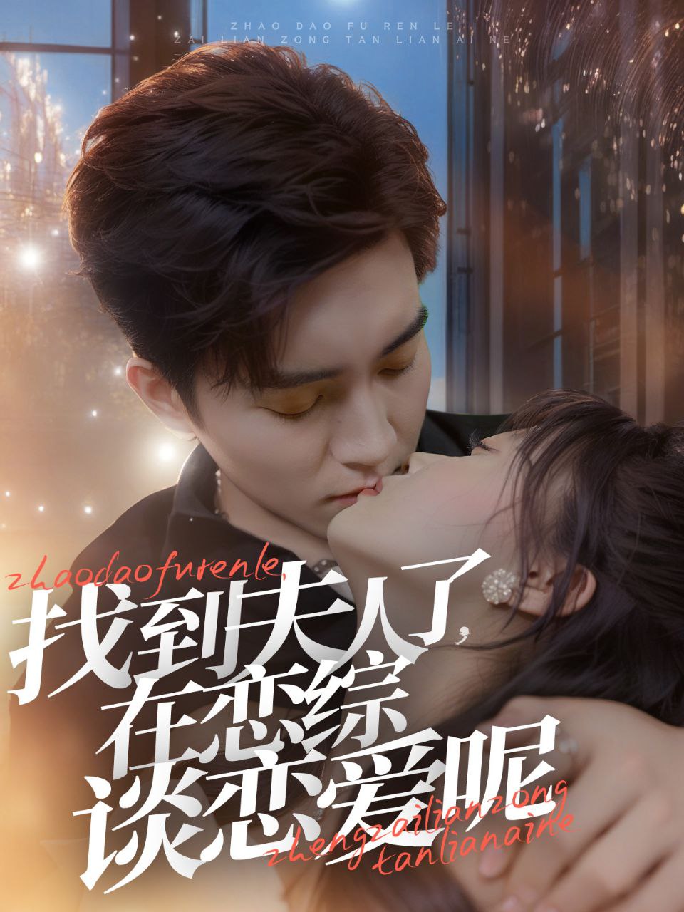 找到夫人了在恋综谈恋爱  全64集 喜剧分享