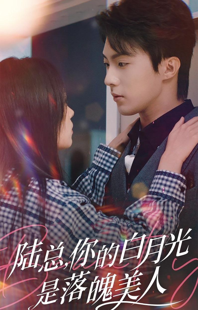 陆总你的白月光是落魄美人 全39集 刘兰博&田苗苗 最新<span class='highlight-keyword'>短剧</span>分享