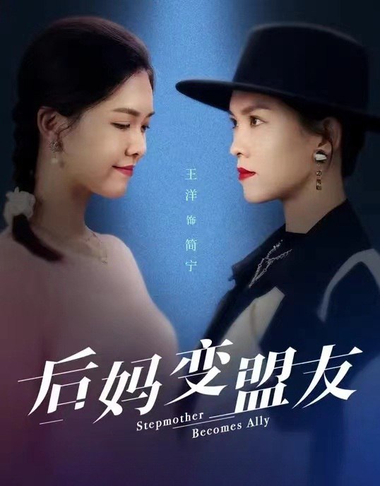 后妈变盟友（长篇）