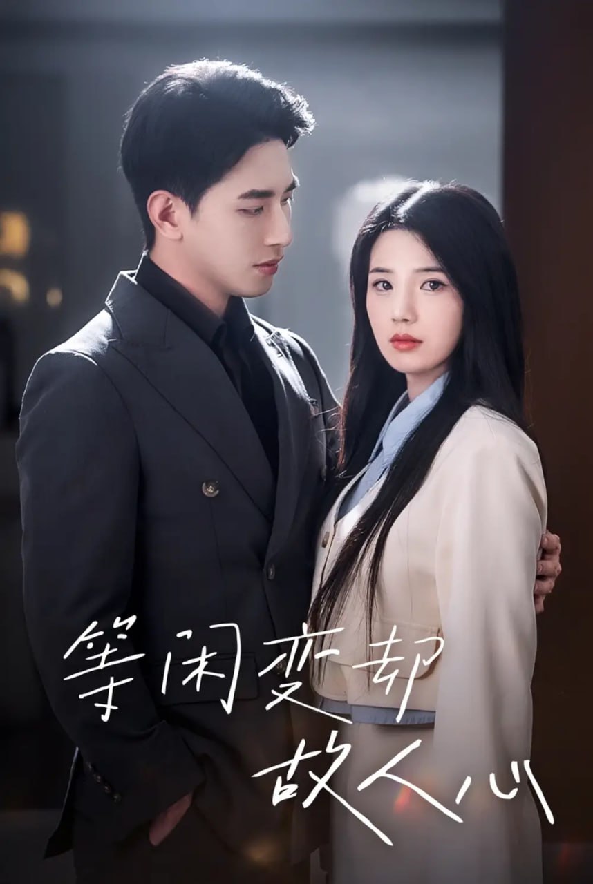 等闲变却故人心（30集）