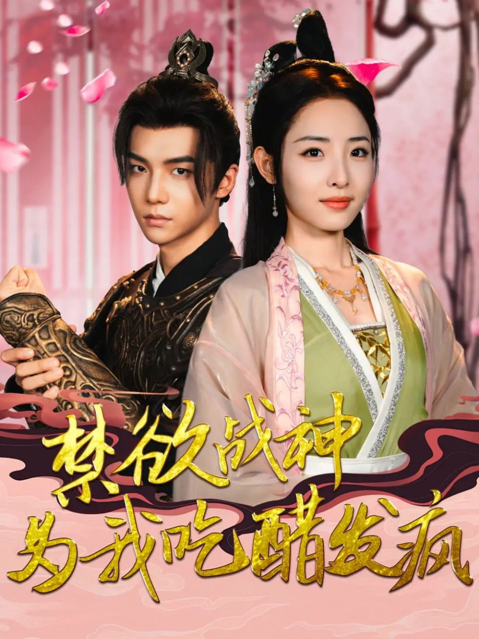 禁欲战神为我吃醋发疯（90集）