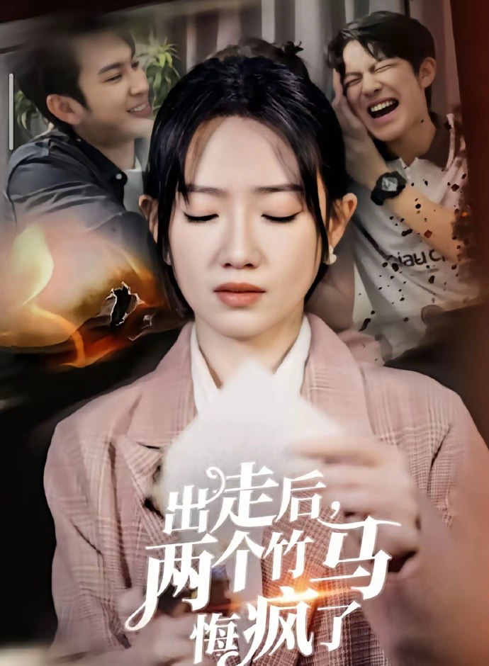 出走后，两个竹马悔疯了（50集）