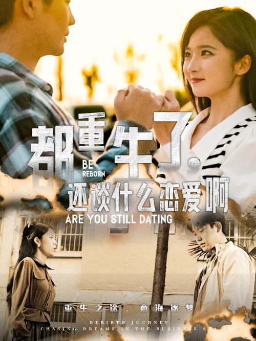都重生了，还谈什么恋爱啊  全66集 白方文 缴沛凯 最新<span class='highlight-keyword'>短剧</span>分享