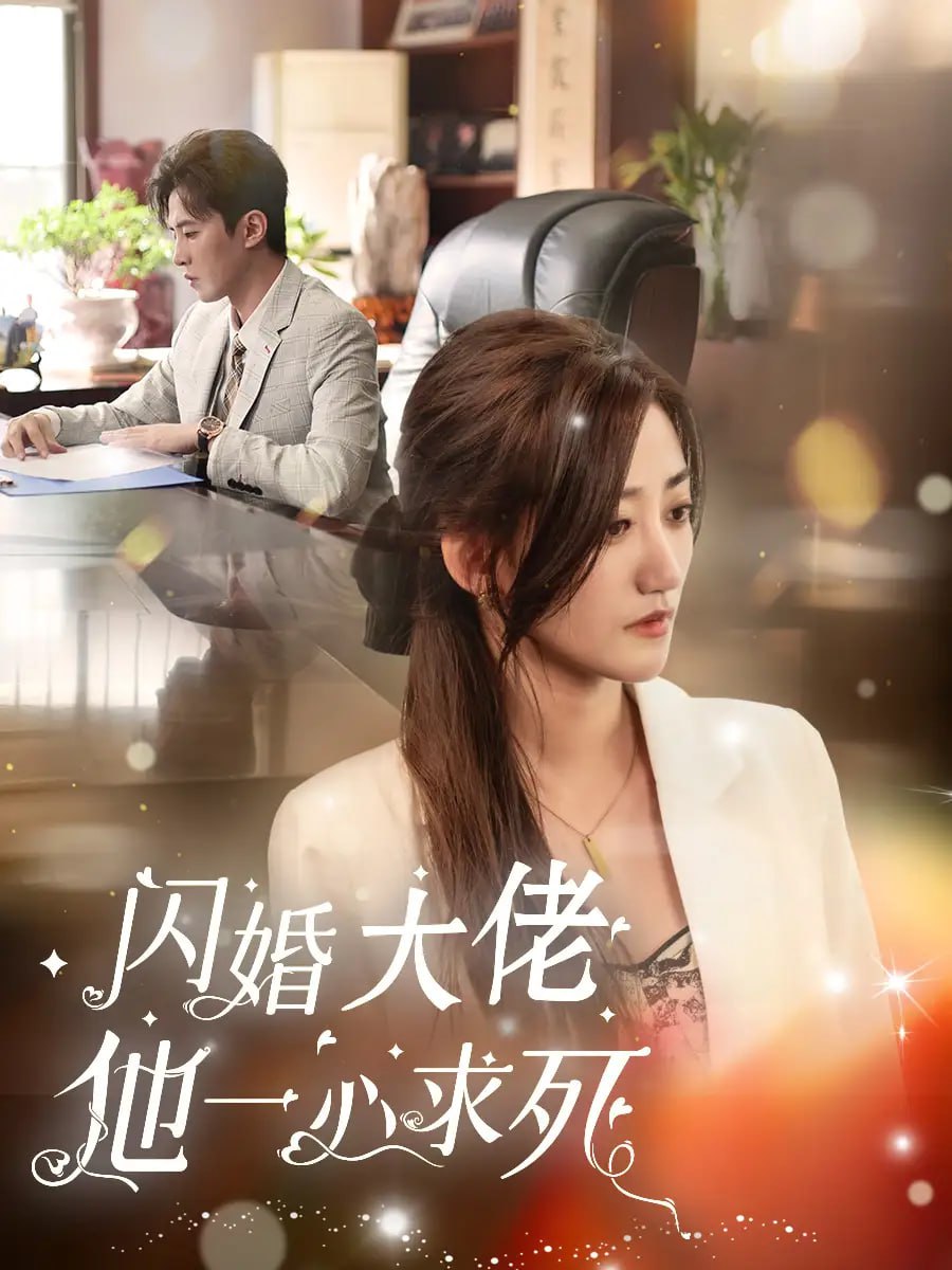 闪婚大佬他一心求死（36集）