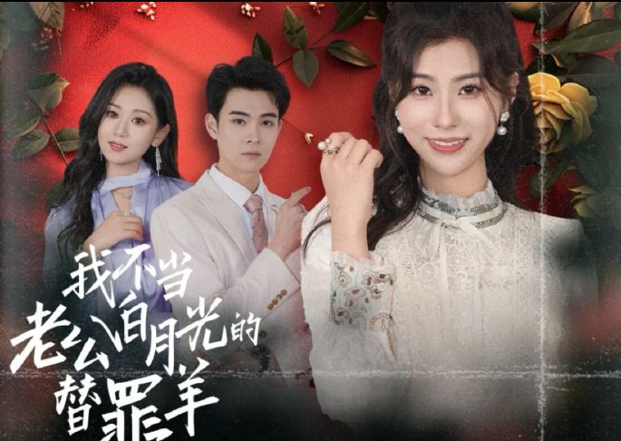 我不当老公白月光的替罪羊（58集）