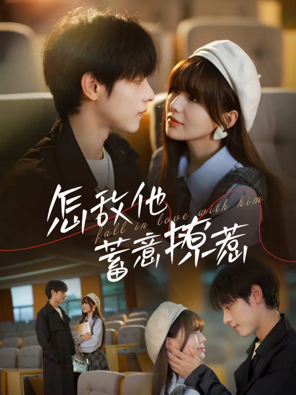 怎敌他蓄意撩惹  99集