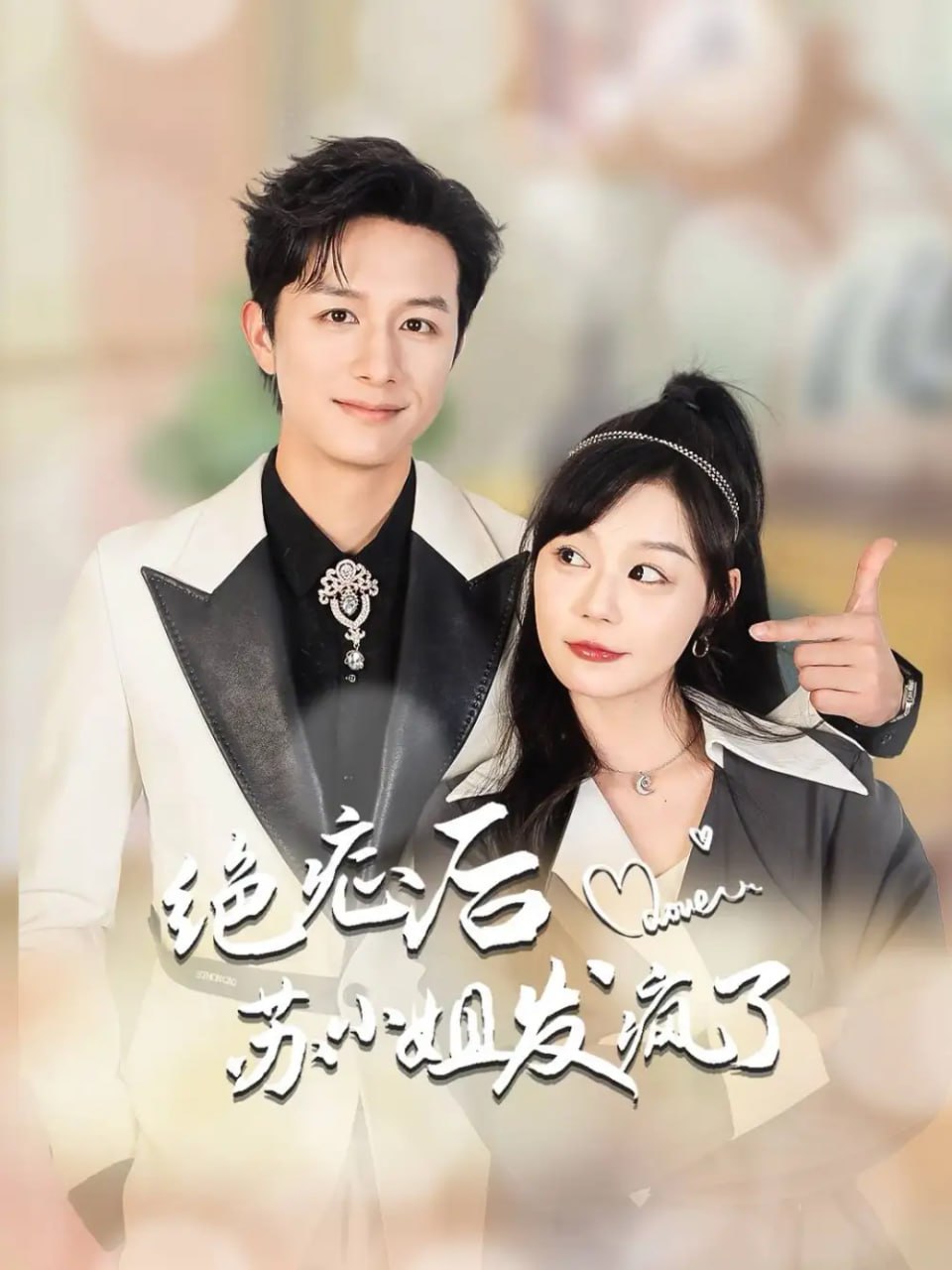 绝症后苏小姐发疯了&全家有马甲就我傻白甜（56)集