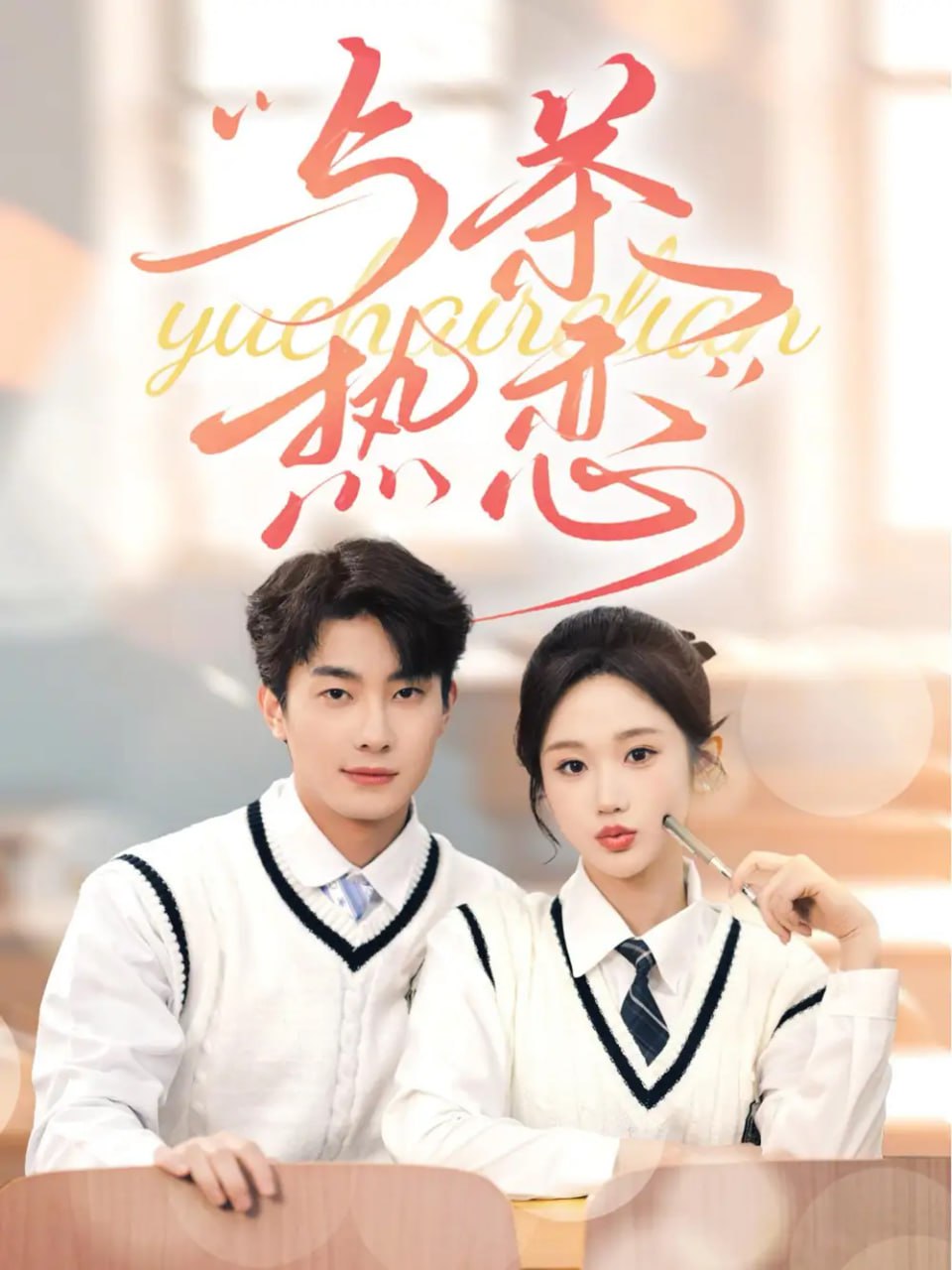 与茶热恋