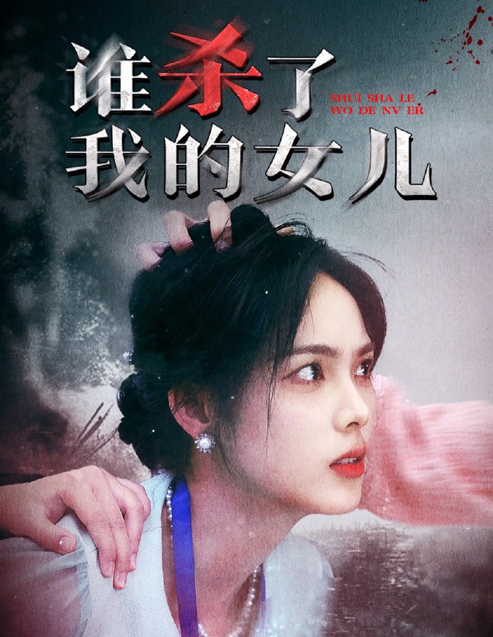 谁杀了我的女儿（58集）
